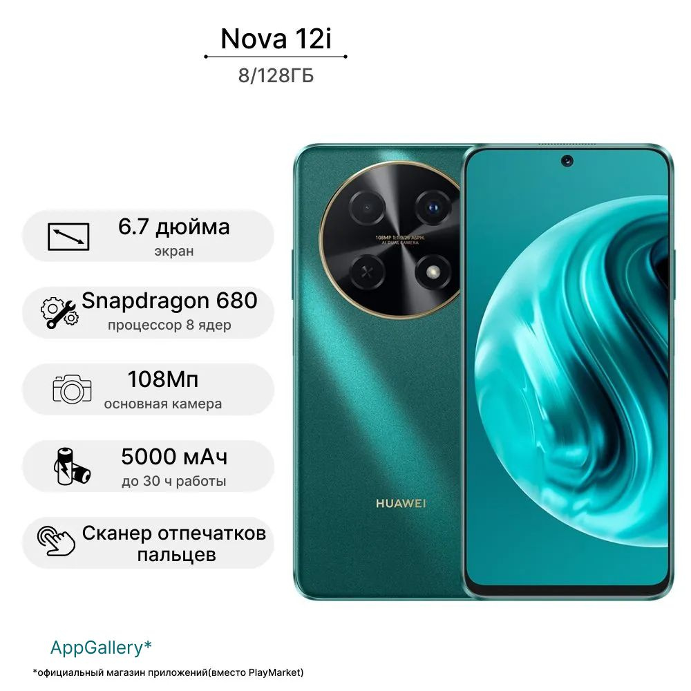 HUAWEI Смартфон nova 12i Ростест (EAC) 8/128 ГБ, зеленый