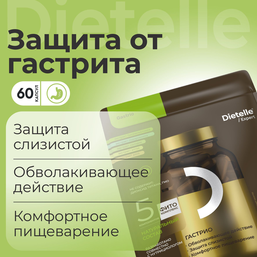 Гастрио от гастрита укрепление для желудка, с экстрактами алоэ, алтея,  подорожник, тысячелистник Dietelle Expert - купить с доставкой по выгодным  ценам в интернет-магазине OZON (1225053810)