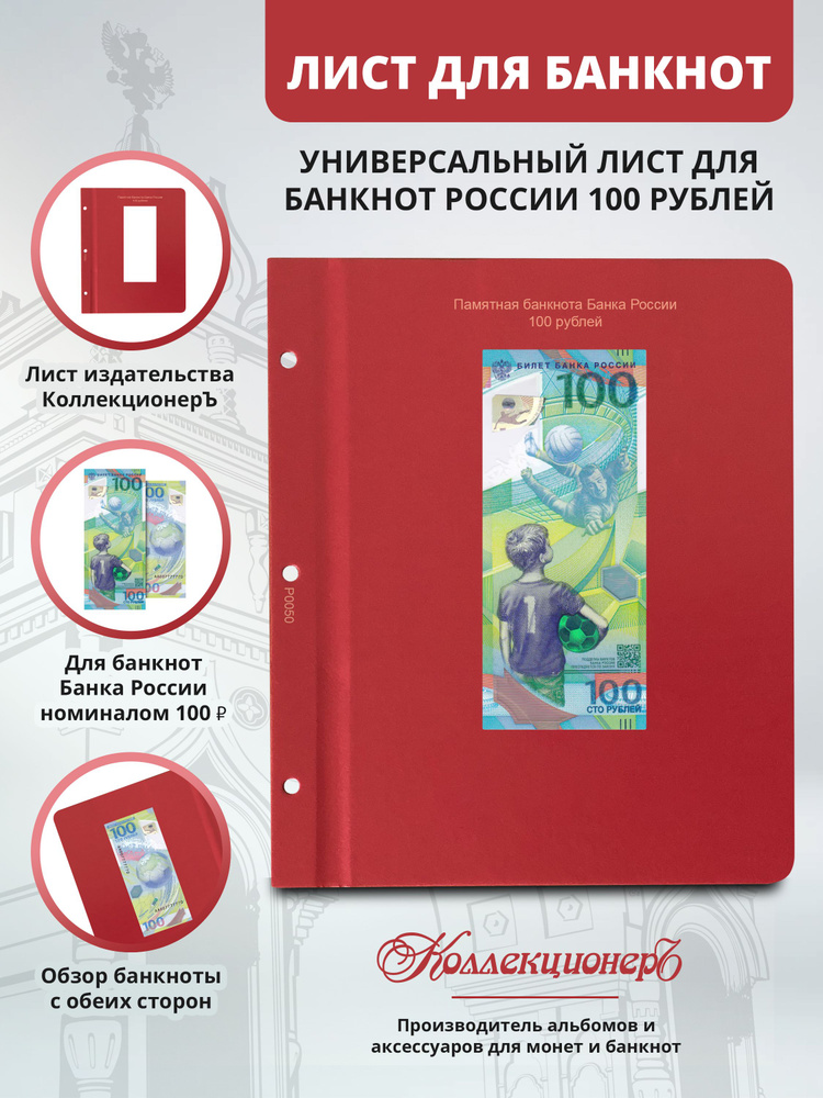 Лист КоллекционерЪ для памятной банкноты Банка России, 100 рублей ...