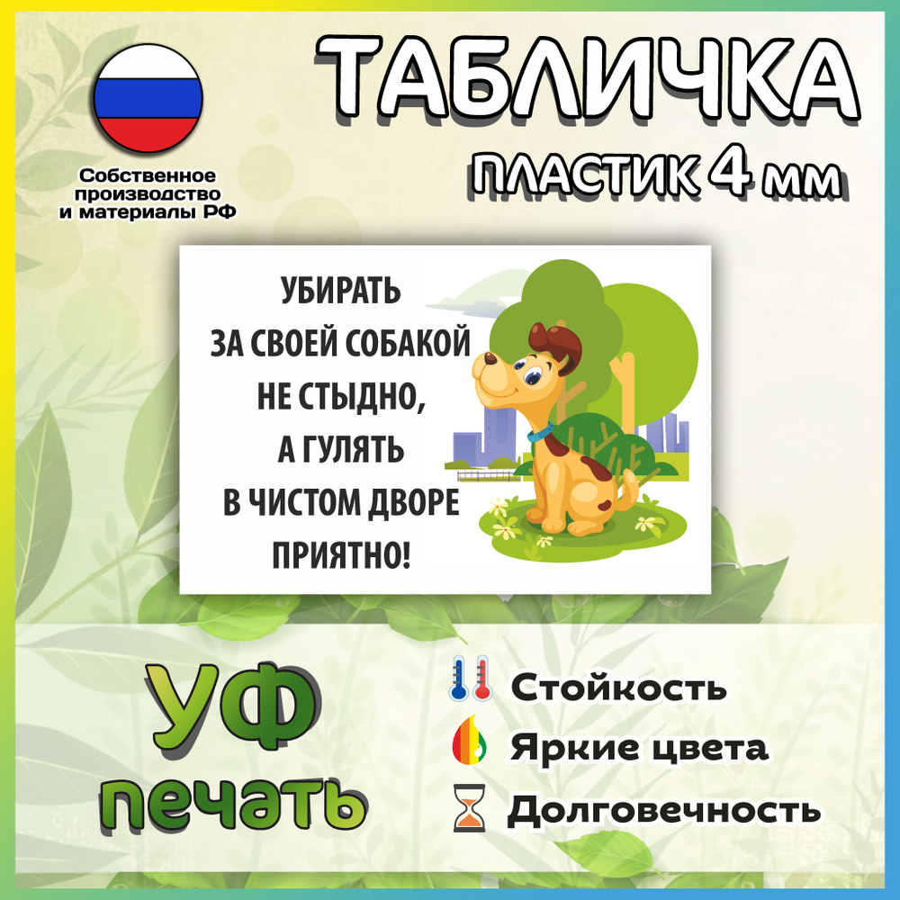 Табличка убирай за собакой 30*20см