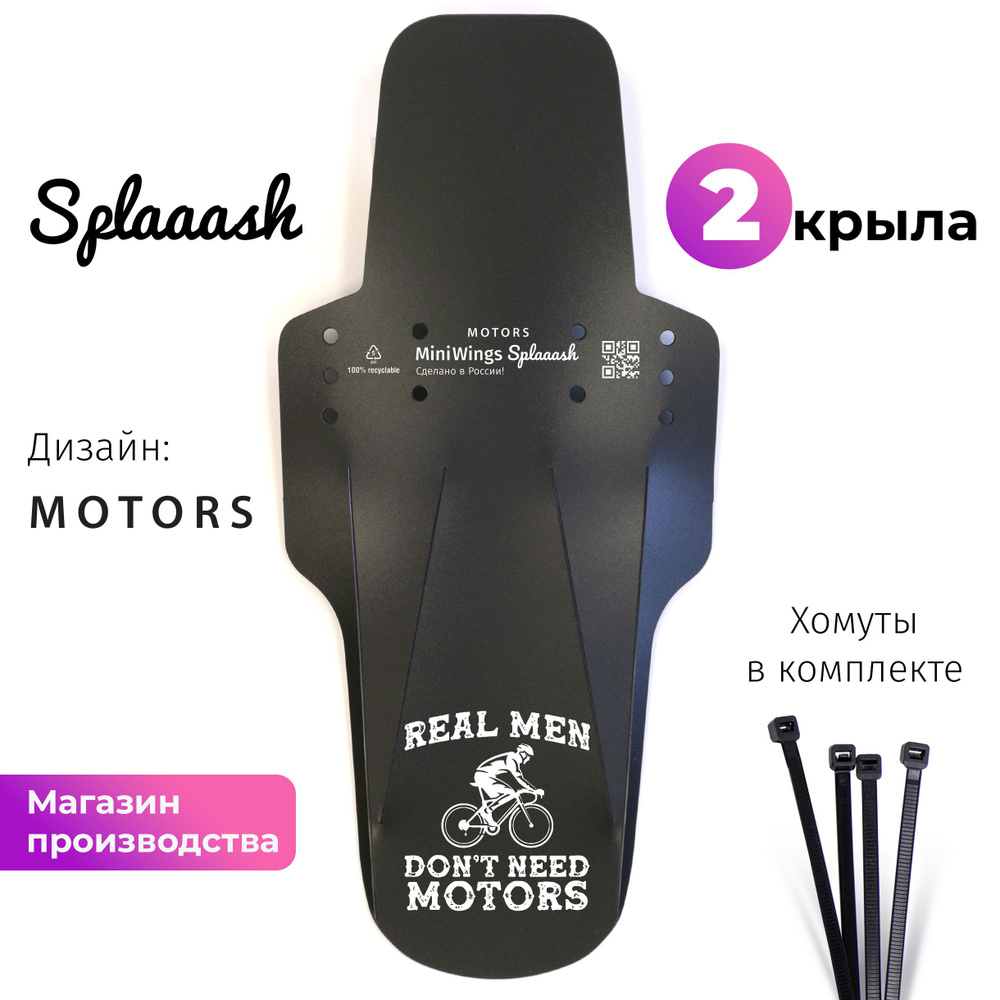 Комплект велосипедных крыльев Mini Wings Splaaash MOTORS, 2шт. #1