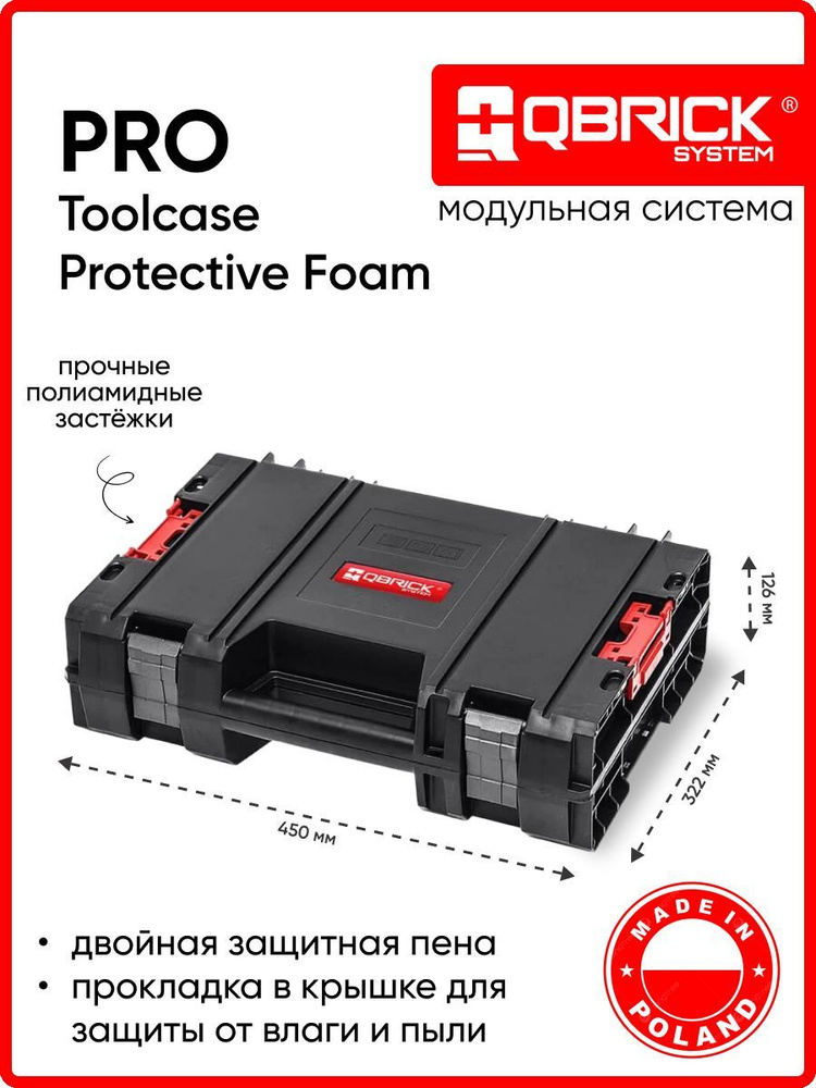 Кейс для инструментов QBRICK SYSTEM PRO Toolcase (Protective Foam) 450 x 322 x 126  #1