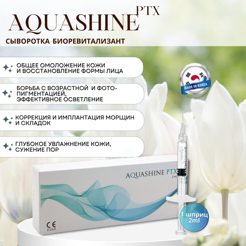 Сыворотка для лица Аквашайн Софт ПТХ REVOFIL AQUASHINE PTX 1 шт #1