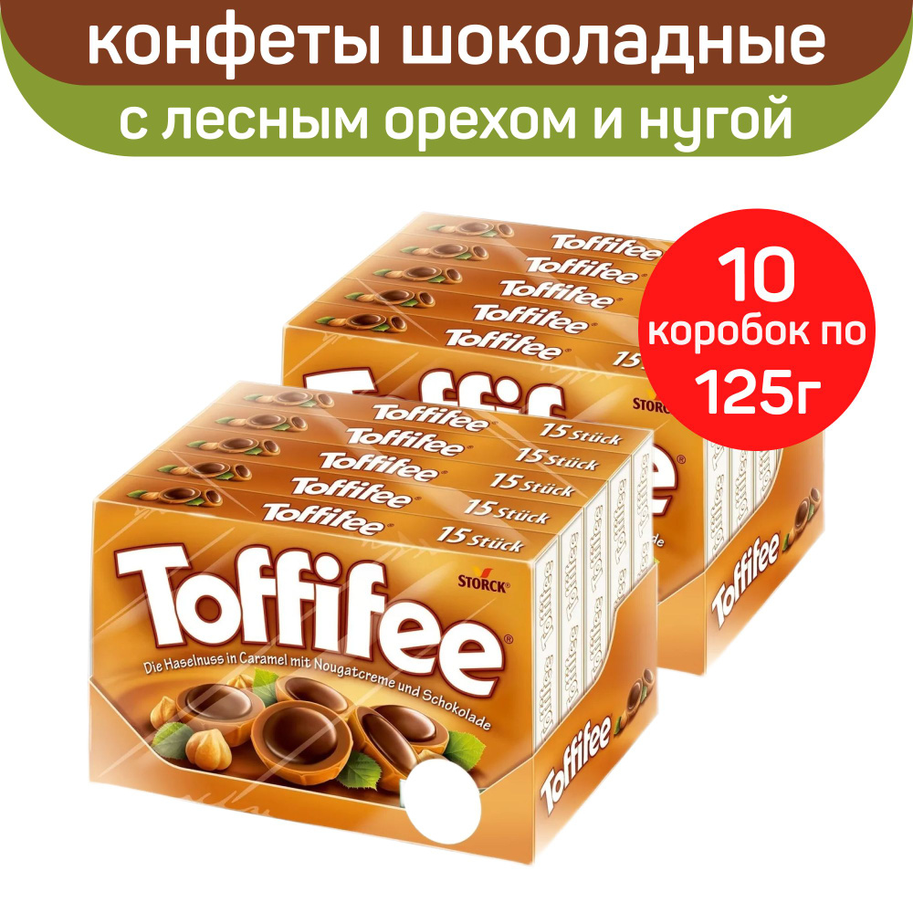 Конфеты шоколадные в коробке Toffifee, с лесным орехом в карамели с нугой и шоколадом, 10 шт х 125 г #1