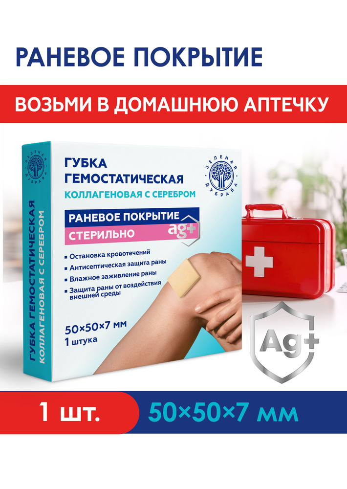 Губка гемостатическая коллагеновая с серебром 50х50х7 - купить с ...