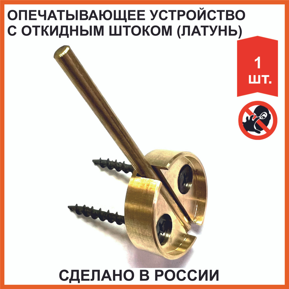Опечатывающее устройство с откидным штоком (латунь) (РОССИЯ) 1 шт, саморезы в комплекте  #1