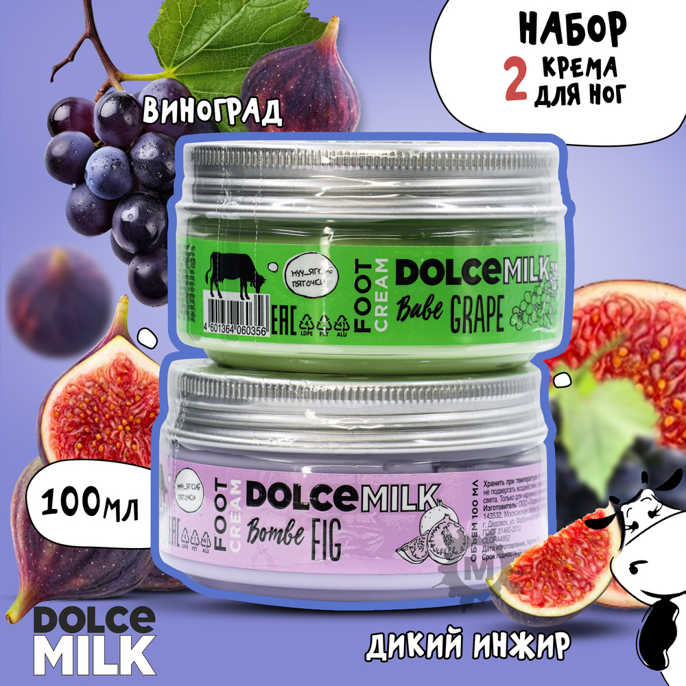 DOLCE MILK Набор №163 (Крем для ног Виноградная терапия + Дикий инжир 100  мл) - купить с доставкой по выгодным ценам в интернет-магазине OZON  (1555041127)