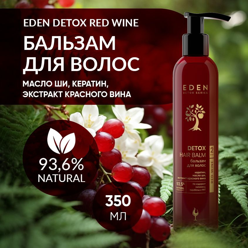 EDEN DETOX Бальзам для волос уплотняющий с кератином и маслом Ши Red Wine 350 мл  #1