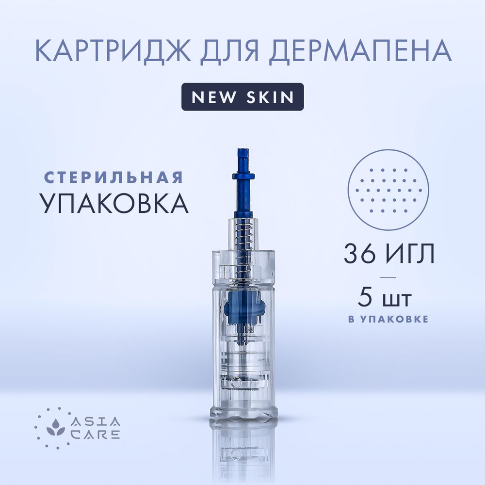 Набор картриджей на 36 игл для дермапена AsiaCare New Skin  (арт.1541912252), 5 штук / омоложение лица