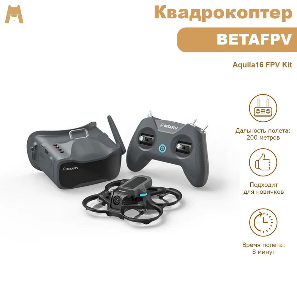 Квадрокоптер / дрон BETAFPV Aquila16 FPV Kit - купить с доставкой по  выгодным ценам в интернет-магазине OZON (1358317825)