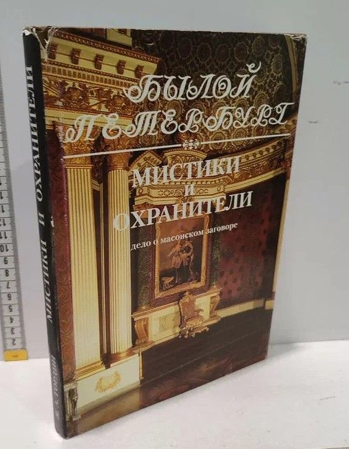 Мистики и охранители. Дело о масонском заговоре | Гордин Яков Аркадьевич  #1