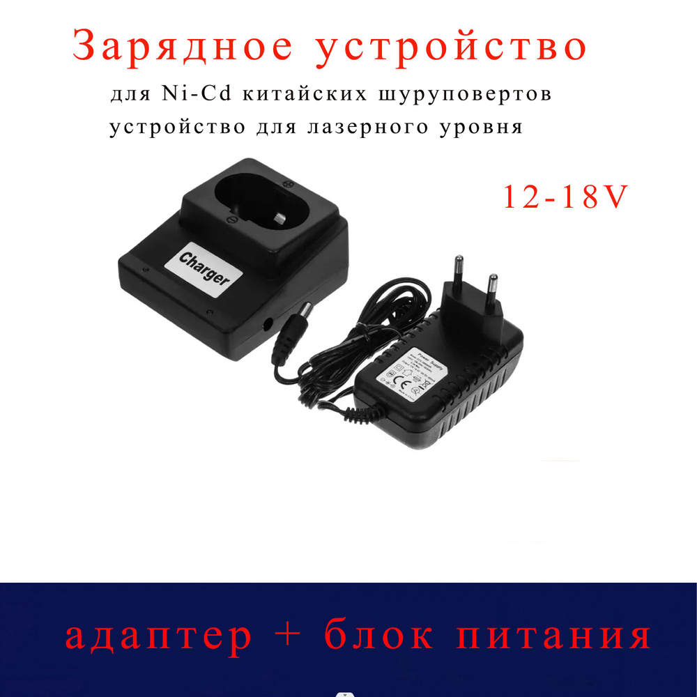 Зарядное устройство (адаптер + блок питания) для Ni-Cd китайских шуруповертов 12-18V  #1