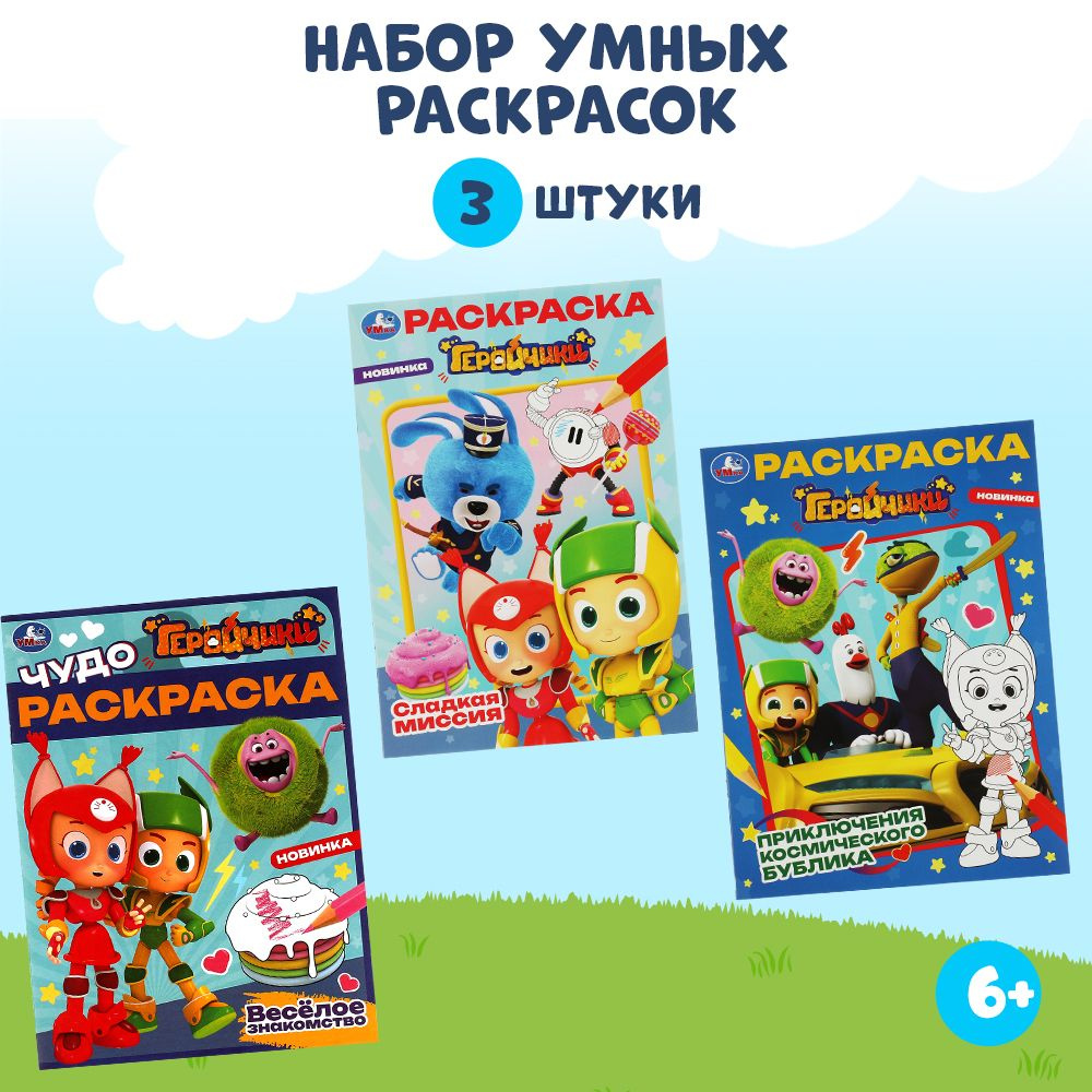 Раскраски детские для мальчиков Геройчики 3 в 1 набор Умка - купить с  доставкой по выгодным ценам в интернет-магазине OZON (893375561)