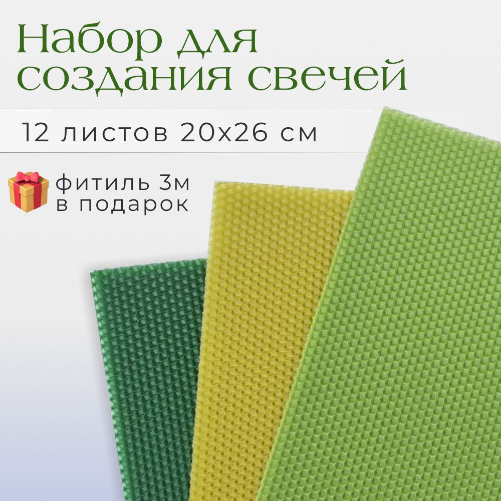 Вощина для свечей. Набор 12 листов 20х26см, 3 цвета: светло-зеленый, темно-зеленый, фисташковый, фитиль #1