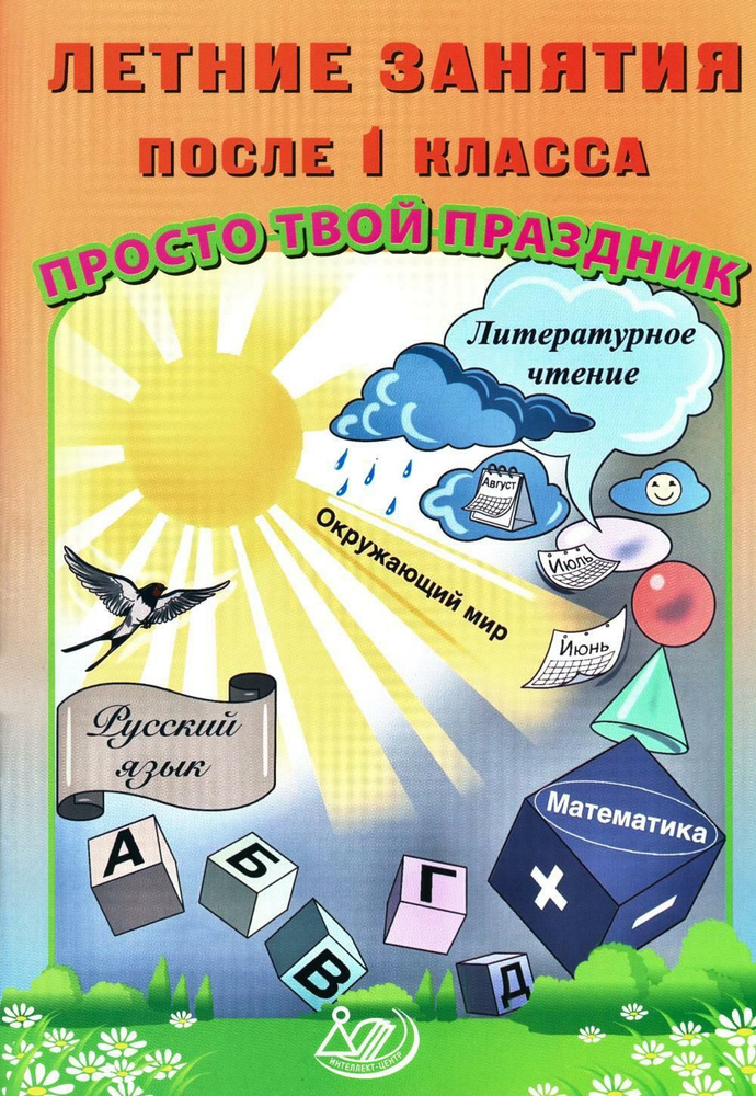 Летние занятия после 1 кл. Просто твой праздник | Федоскина Ольга Владимировна, Волкова Елена Вениаминовна #1