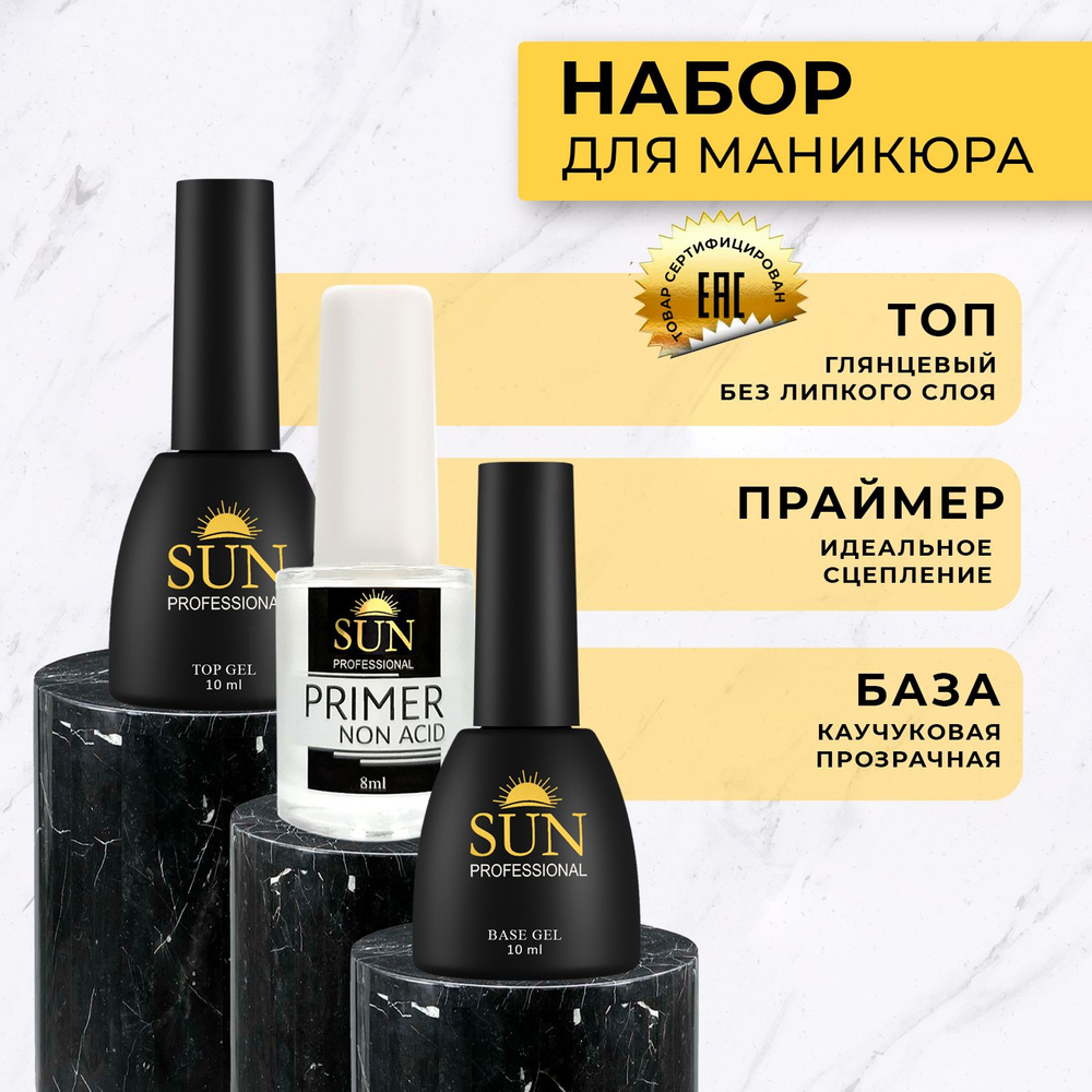 SUN Professional Набор база топ праймер, для ногтей, для гель лака. 10мл./10мл./8мл.  #1