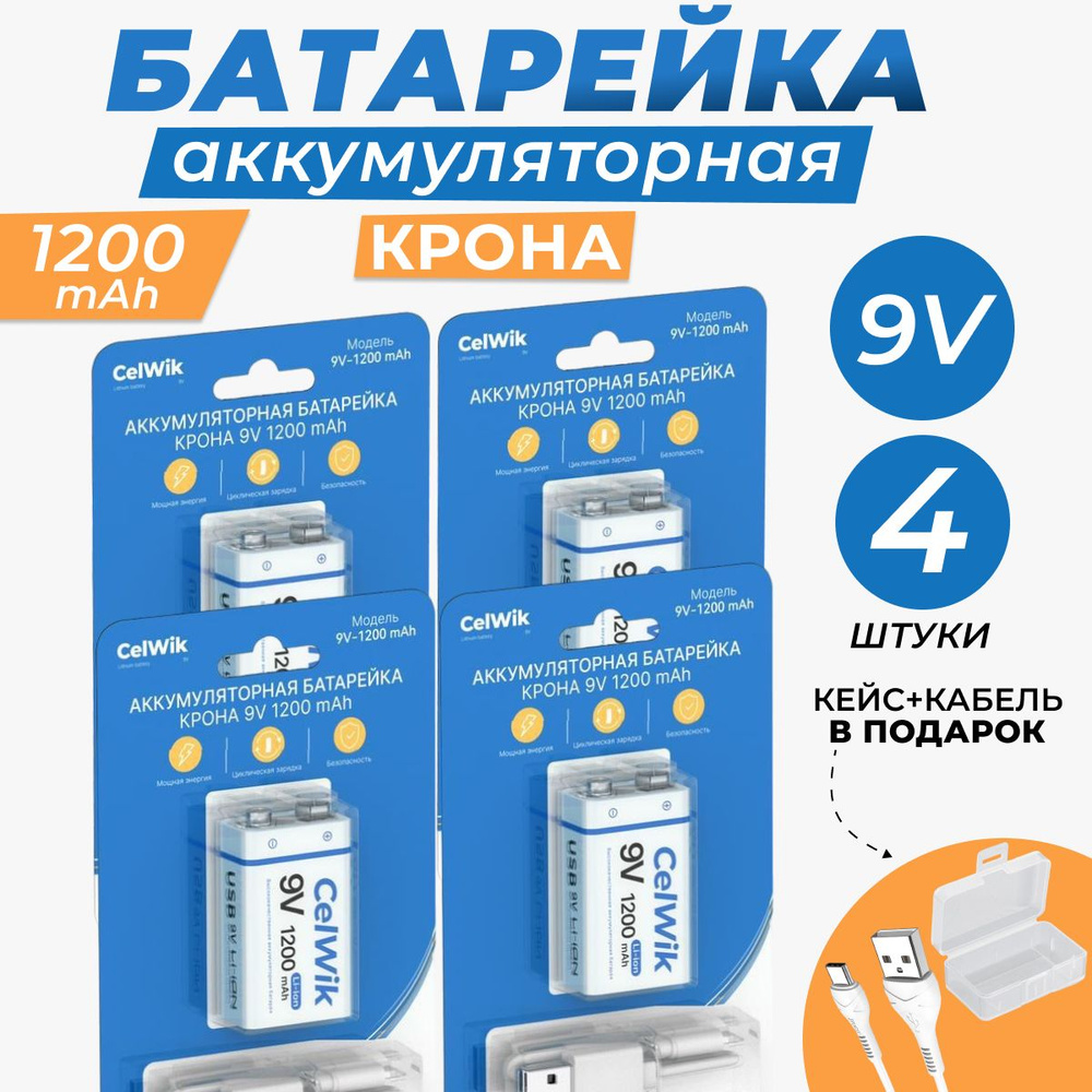 Крона аккумуляторная 9V батарейка 6F22 CelWik 1200 mAh, Комплект Крона ...