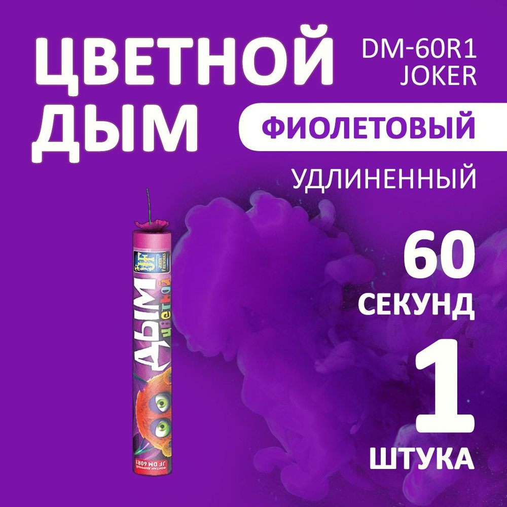 Цветной дым фиолетовый 3х22 см. 60 сек. - 1 шт. JF-DM60R1 (Joker Fireworks) - длинная дымовая шашка для #1