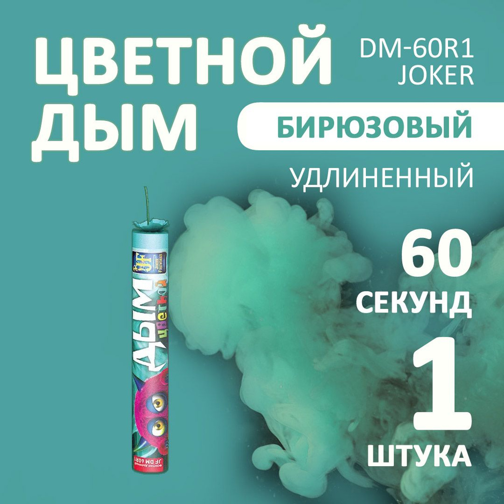 Цветной дым бирюзовый 3х22 см. 60 сек. - 1 шт. JF-DM60R1 (Joker Fireworks) - длинная дымовая шашка для #1