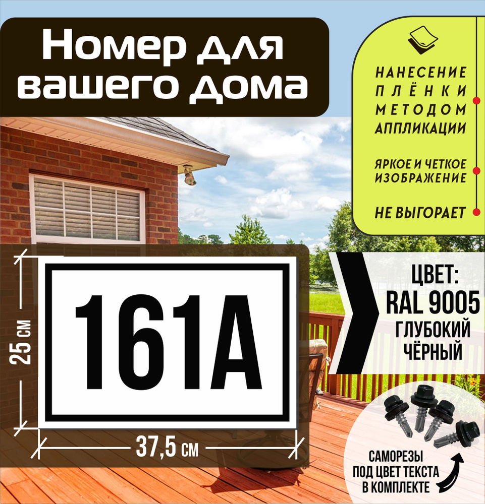 Адресная табличка на дом с номером 161а RAL 9005 черная