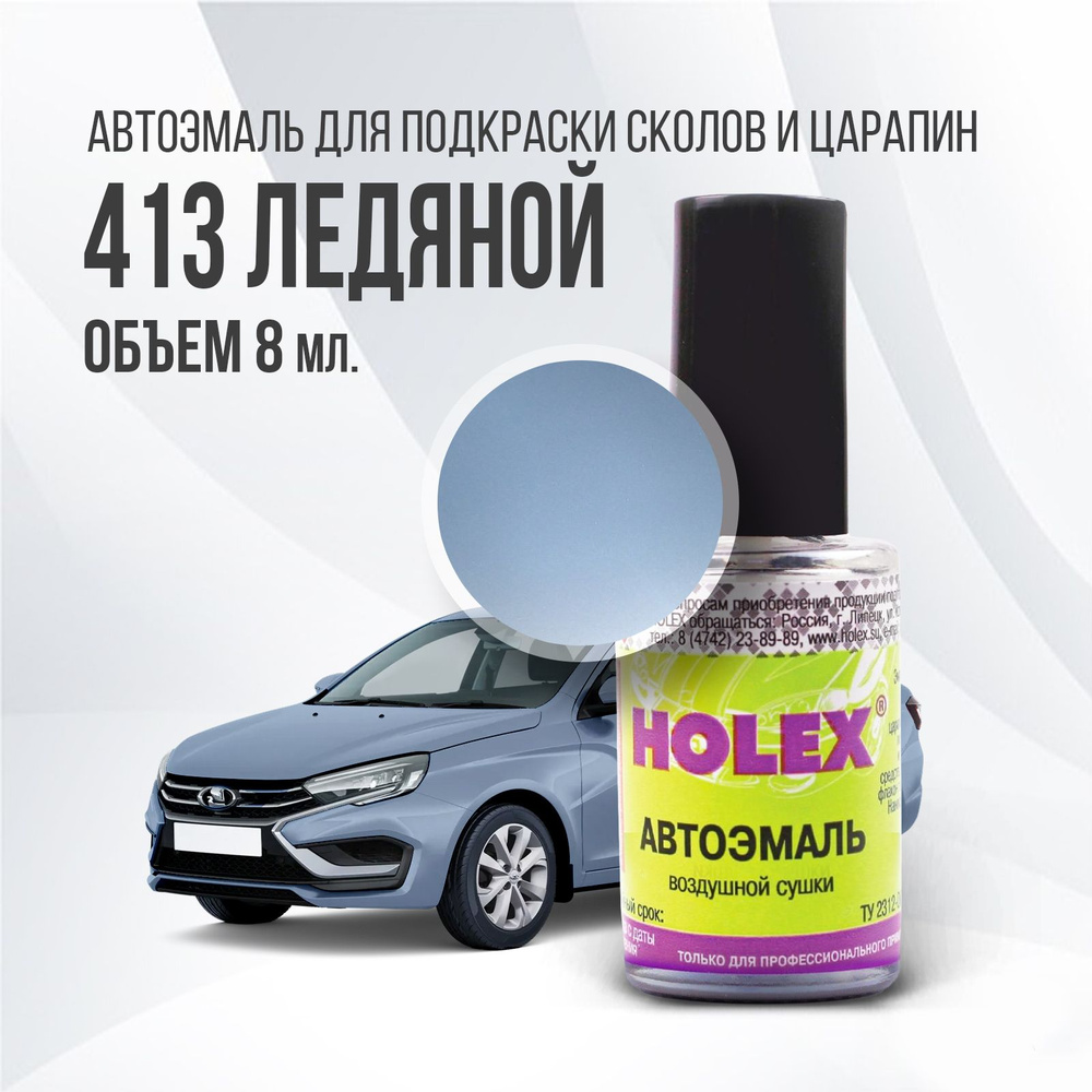 Автоэмаль для подкраски сколов и царапин 8мл (Ледяной №413) Holex  #1