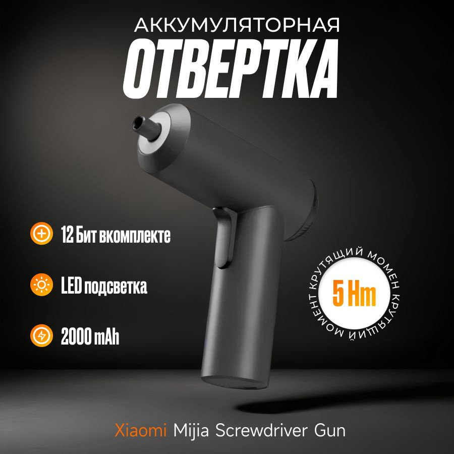 Отвертка аккумуляторная Xiaomi Mijia Electric Screwdriver Gun ...