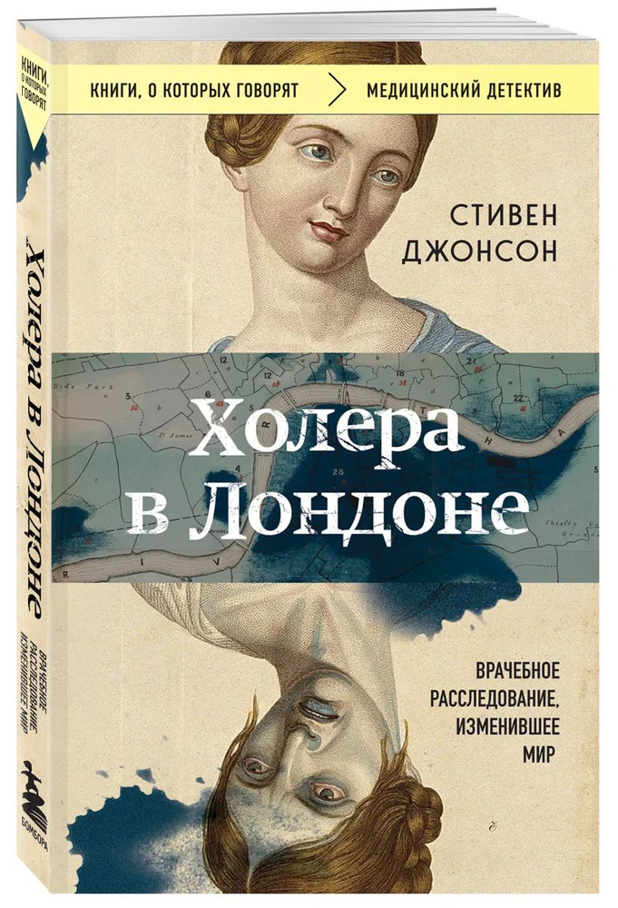 Холера в Лондоне. Врачебное расследование, изменившее мир | Джонсон Стивен  #1