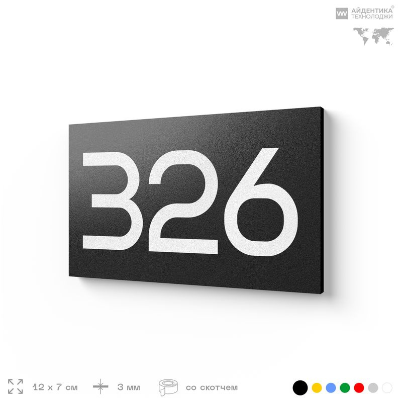 Номер на дверь 326, табличка на дверь для офиса, квартиры, кабинета, аудитории, склада, черная 120х70 #1
