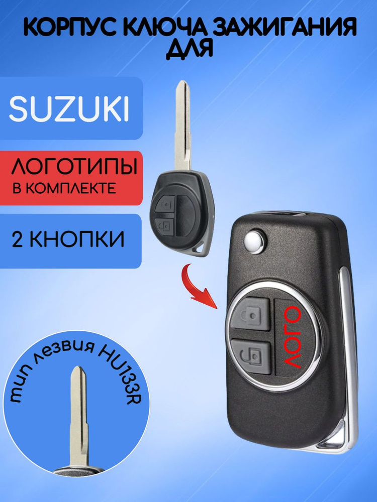 Корпус ключа с 2 кнопками для Сузуки / Suzuki; тип лезвия HU133R #1