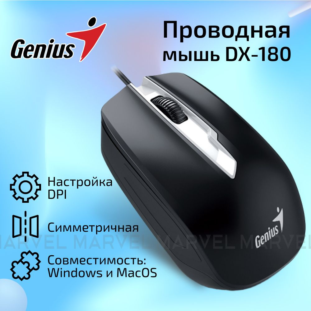 Мышь компьютерная проводная Genius DX-180 / Мышка для компьютера, ПК,  ноутбука / черная / симметричная / USB / 800-1600 dpi