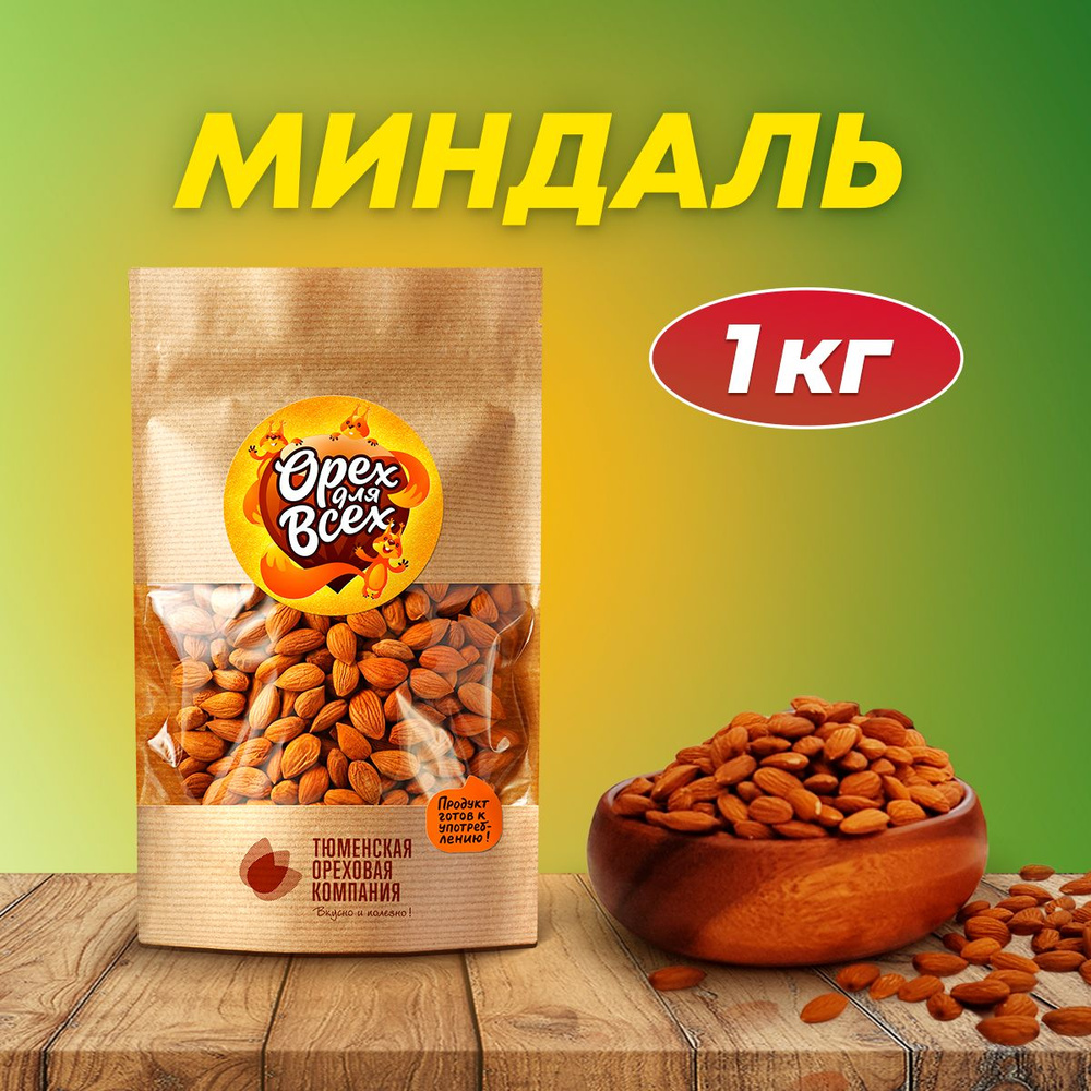 Миндаль орехи 1000 гр (5 пачек по 200 гр) #1