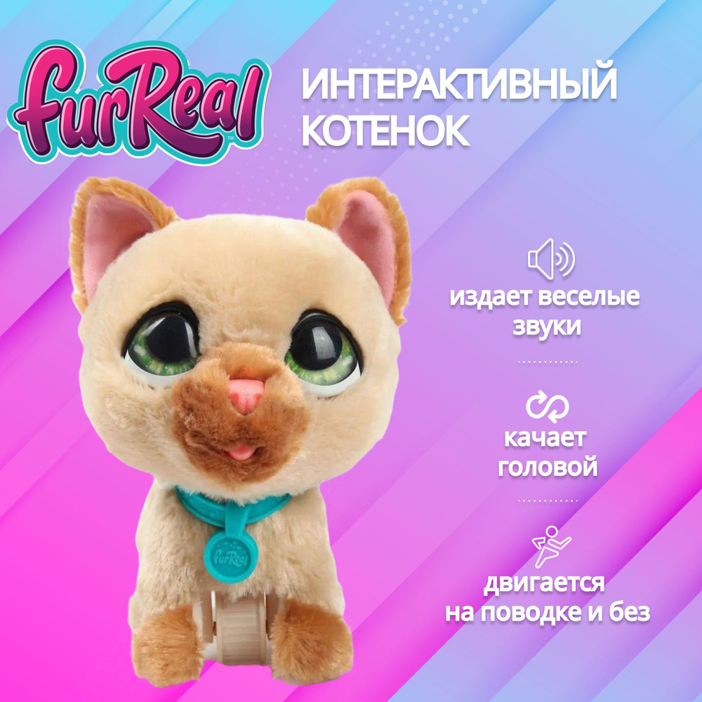 Интерактивная игрушка робот Hasbro Фурриал Питомец котенок на поводке  FurReal Friends Walkalots F8132ES0 со звуком, игрушка для девочки, 3+