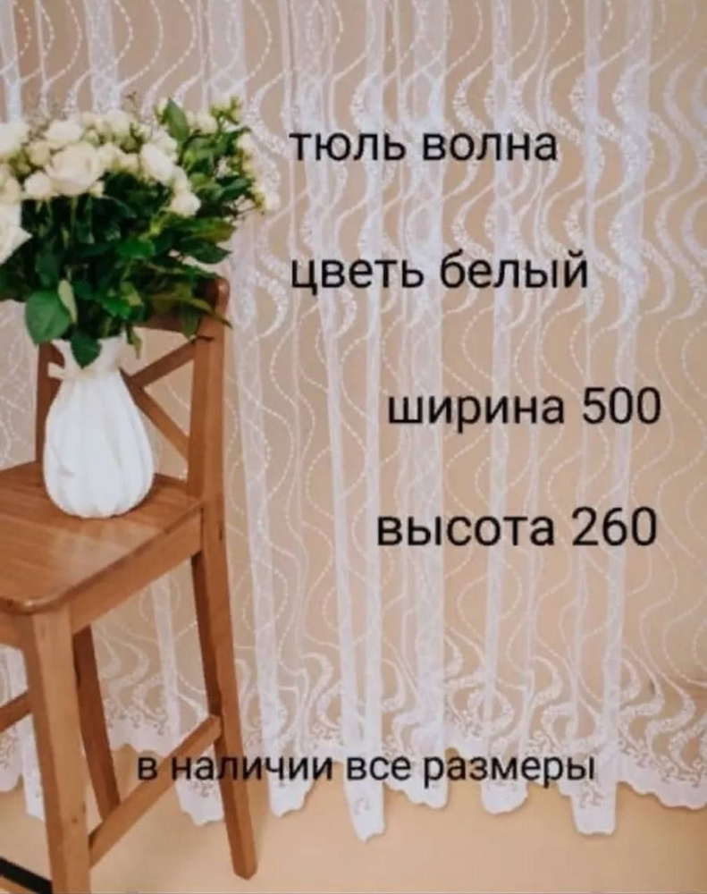  Тюль высота 260 см, ширина 500 см, Белый #1