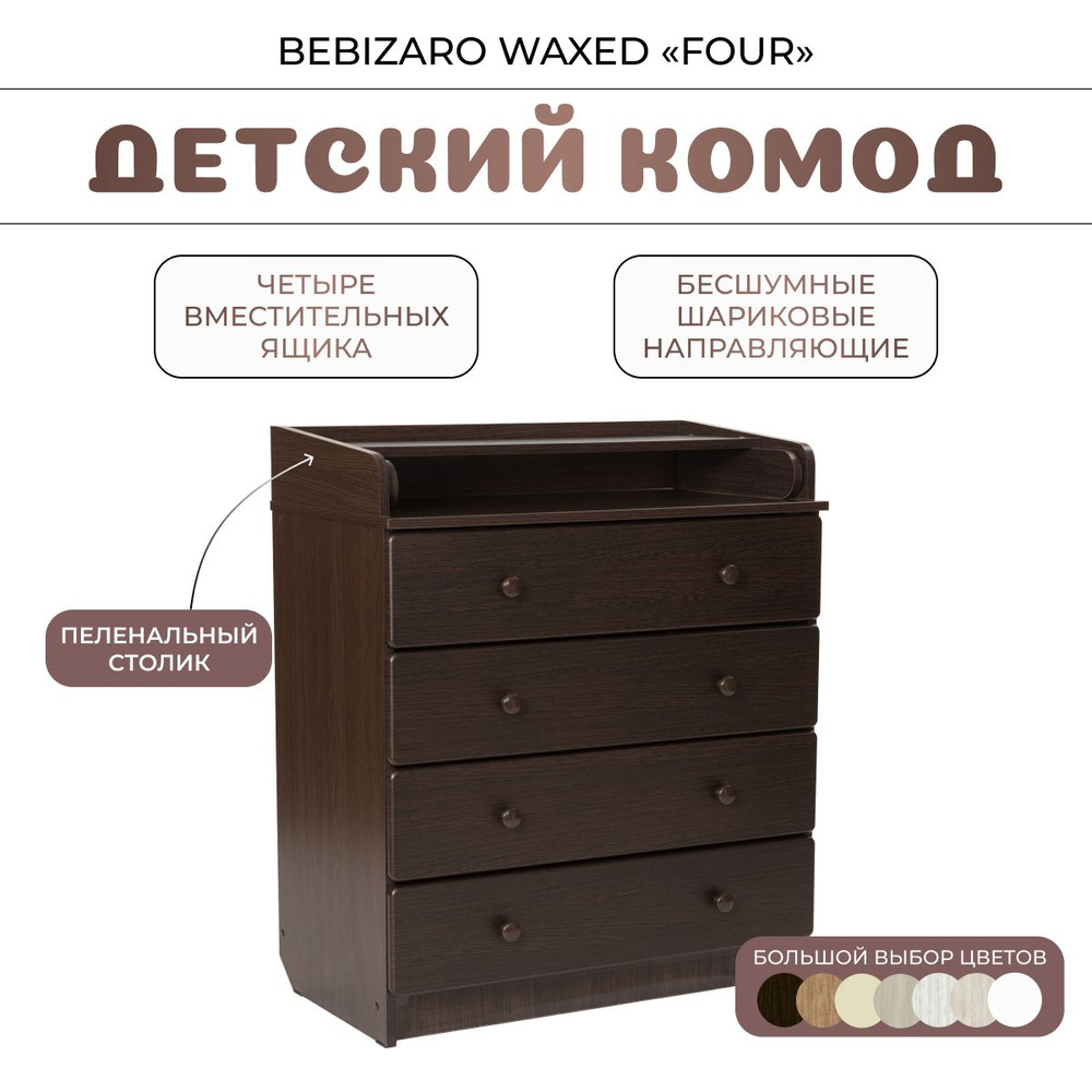 Комод пеленальный BEBIZARO WAXED "FOUR" WENGE #1