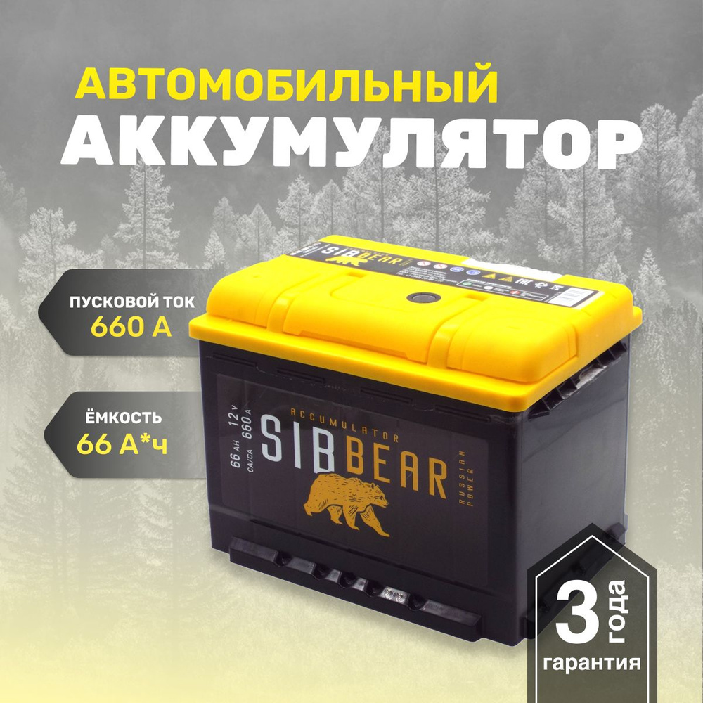 Аккумулятор для автомобилей АКБ для машины SIBBEAR 66 А*ч п.п. 242х175х190  Прямая полярность