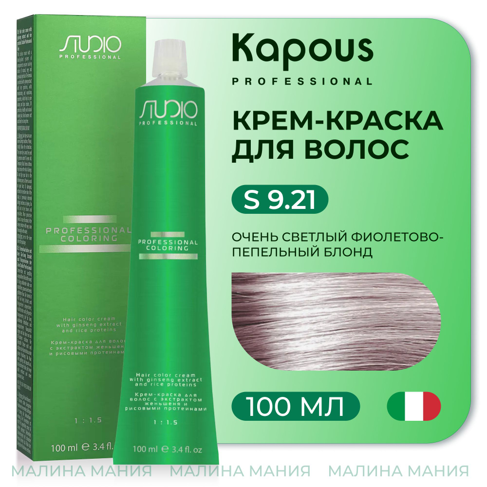 KAPOUS Крем-краска для волос STUDIO PROFESSIONAL с экстрактом женьшеня и  рисовыми протеинами 9.21 очень светлый фиолетово-пепельный блонд, 100 мл