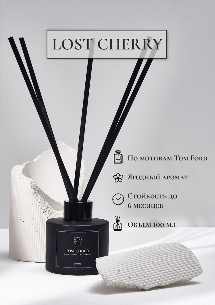 Ароматический диффузор для дома "LOST CHERRY" Aroma Atelier 100 мл / Подарок женщине и мужчине  #1