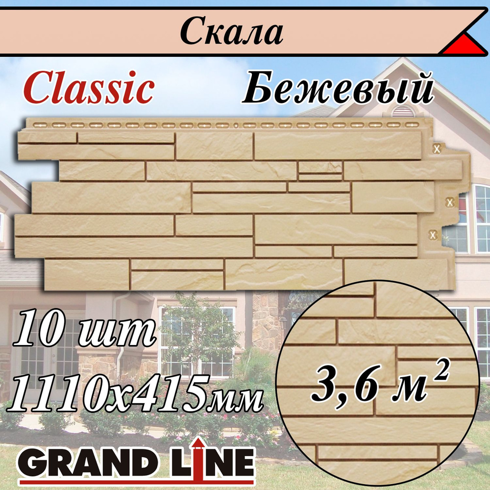 Фасадные панели (10 штук) Grand Line Скала 1110х415 мм бежевый под камень,  Гранд Лайн Classic (классик) для наружной отделки дома