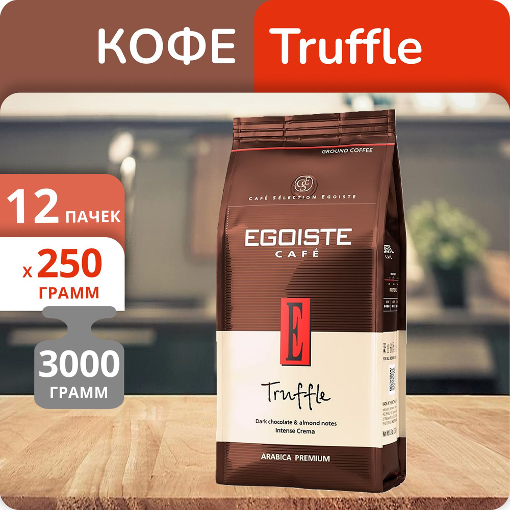 Упаковка 12 пачек Кофе молотый Egoiste Truffle 250г #1