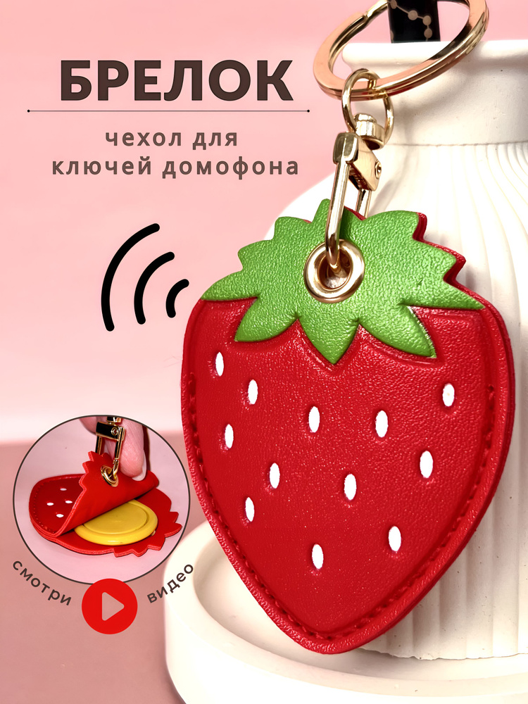 Брелок для ключей, чехол для домофона, брелок женский/детский купить на ...