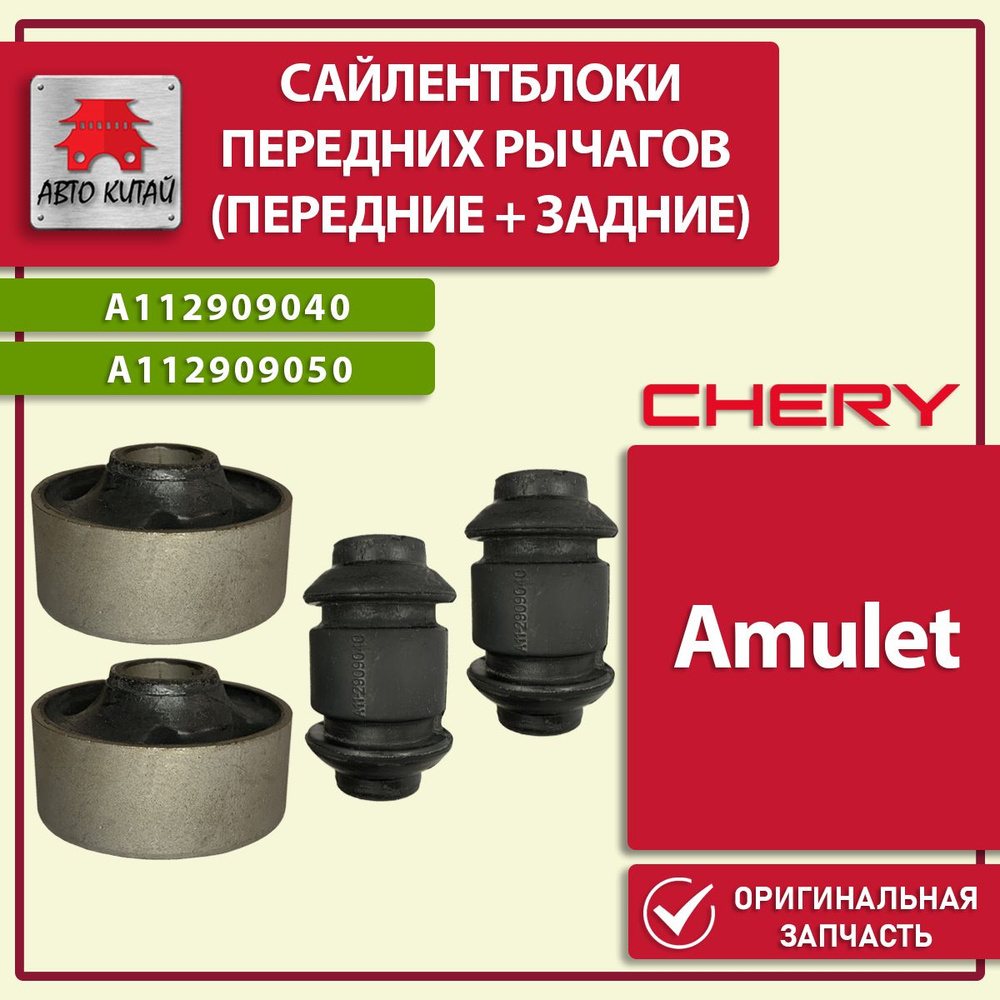 A112909040, A112909050, Сайлентблоки передних рычагов, Chery Amulet (4 шт.)  (Чери Амулет) - купить по доступным ценам в интернет-магазине OZON  (1558629766)