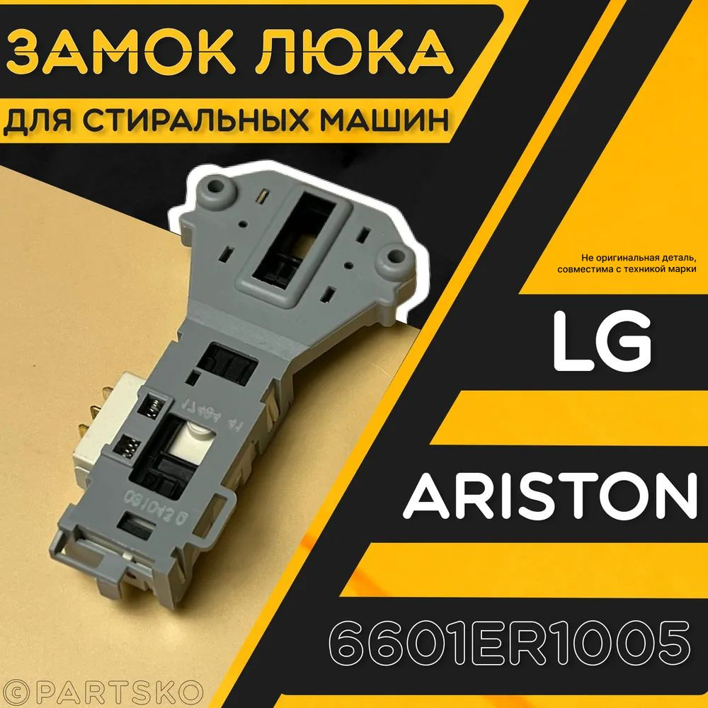 Замок люка (УБЛ) стиральной машины LG, Ariston / Блокировка двери на СМА  Лджи, Аристон. Универсальная запчасть. 6601ER1005