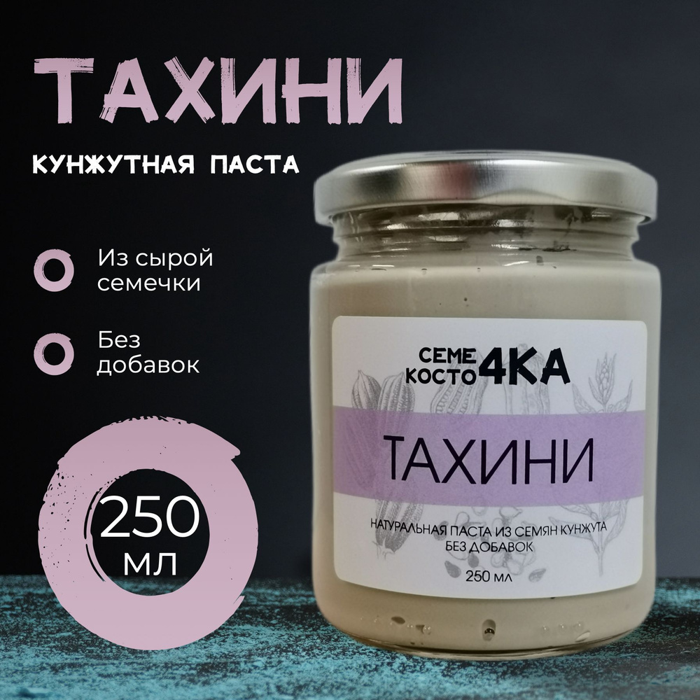 Тахини - кунжутная паста, Семе4ка и Косто4ка 250 г - купить с доставкой ...