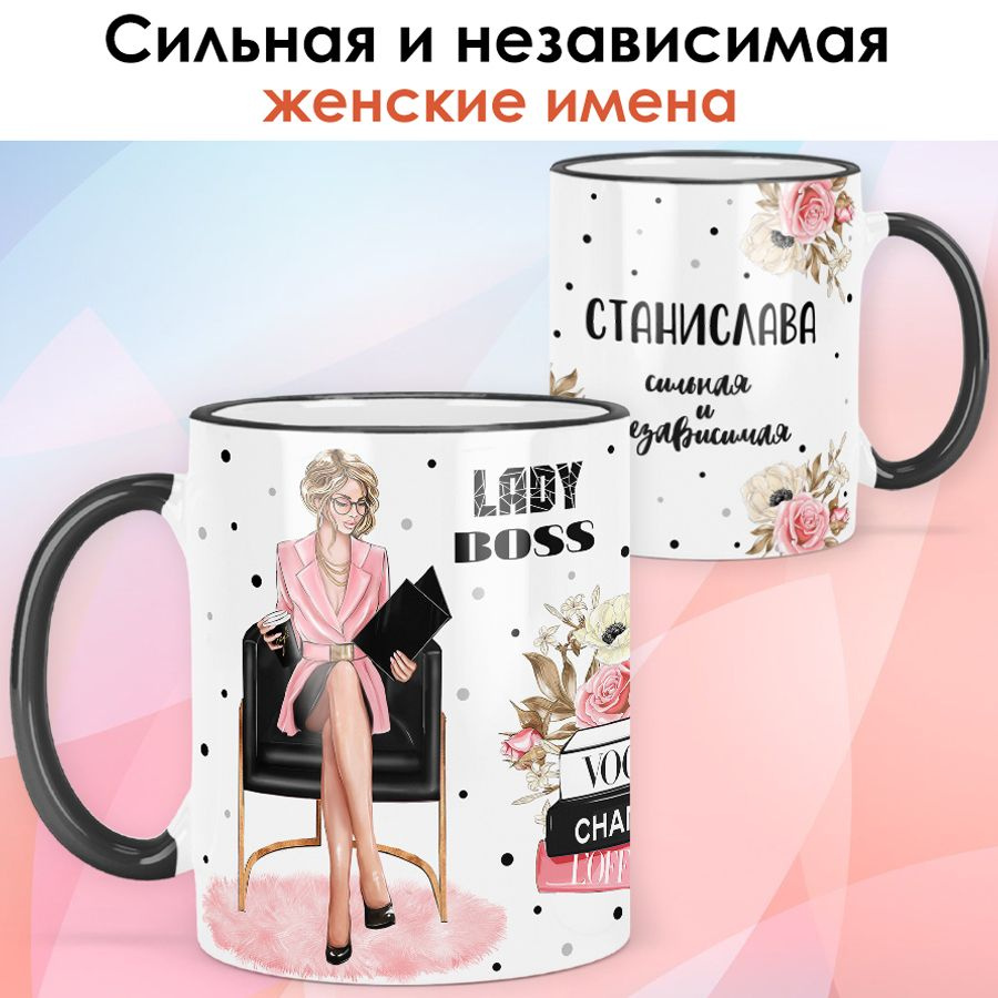 print LOOK / Кружка Станислава "Леди Босс. Блондинка" Сильная и независимая подарок женщине, девушке #1