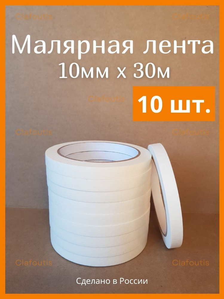 Малярная лента 10 мм 30 м, 10 шт купить на OZON по низкой цене (1558863192)