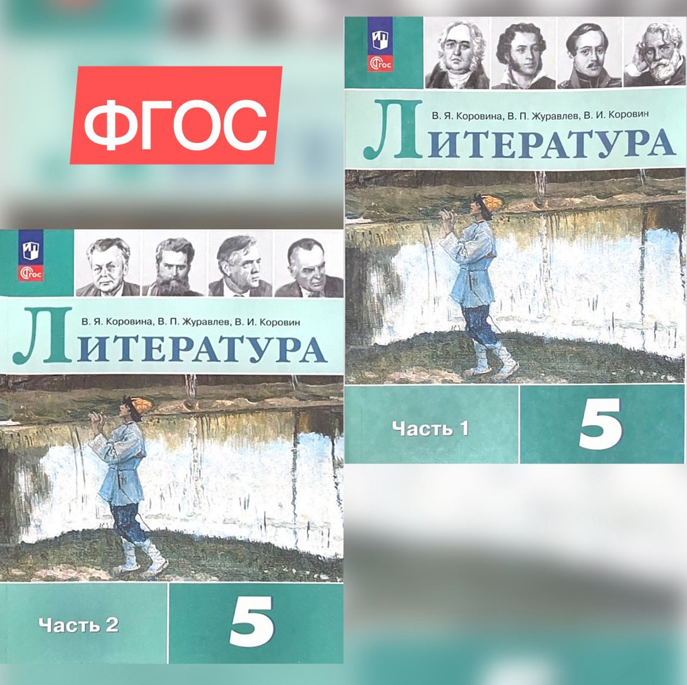Коровина, Коровин, Журавлев: Литература. 5 класс. Учебник. В 2-х частях ...