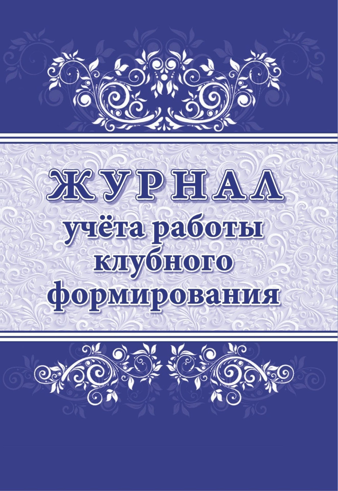 Журнал учета работы клубного формирования КЖ-1680. #1