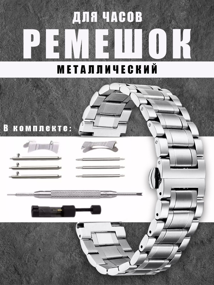 Металлический браслет для часов, ремешок для часов 22мм #1