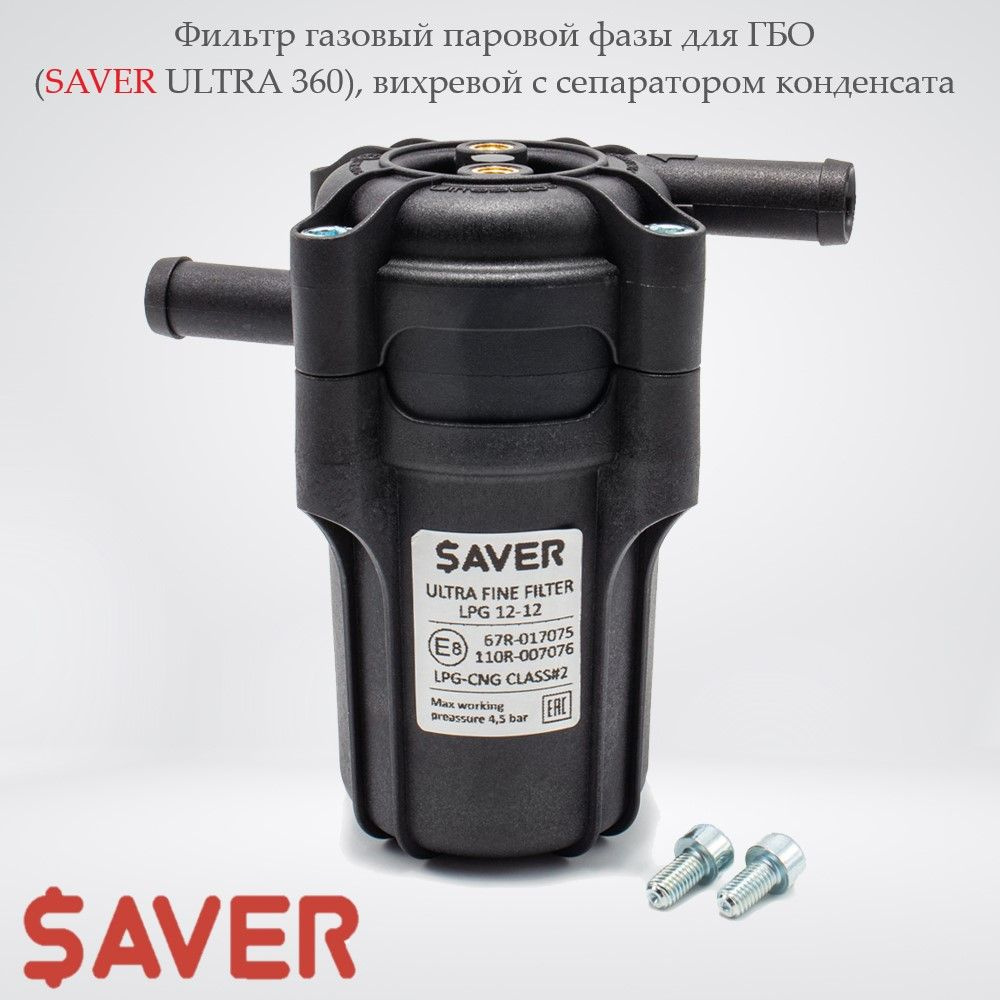 Фильтр газовый паровой фазы для ГБО (SAVER ULTRA 360), вихревой с  сепаратором конденсата