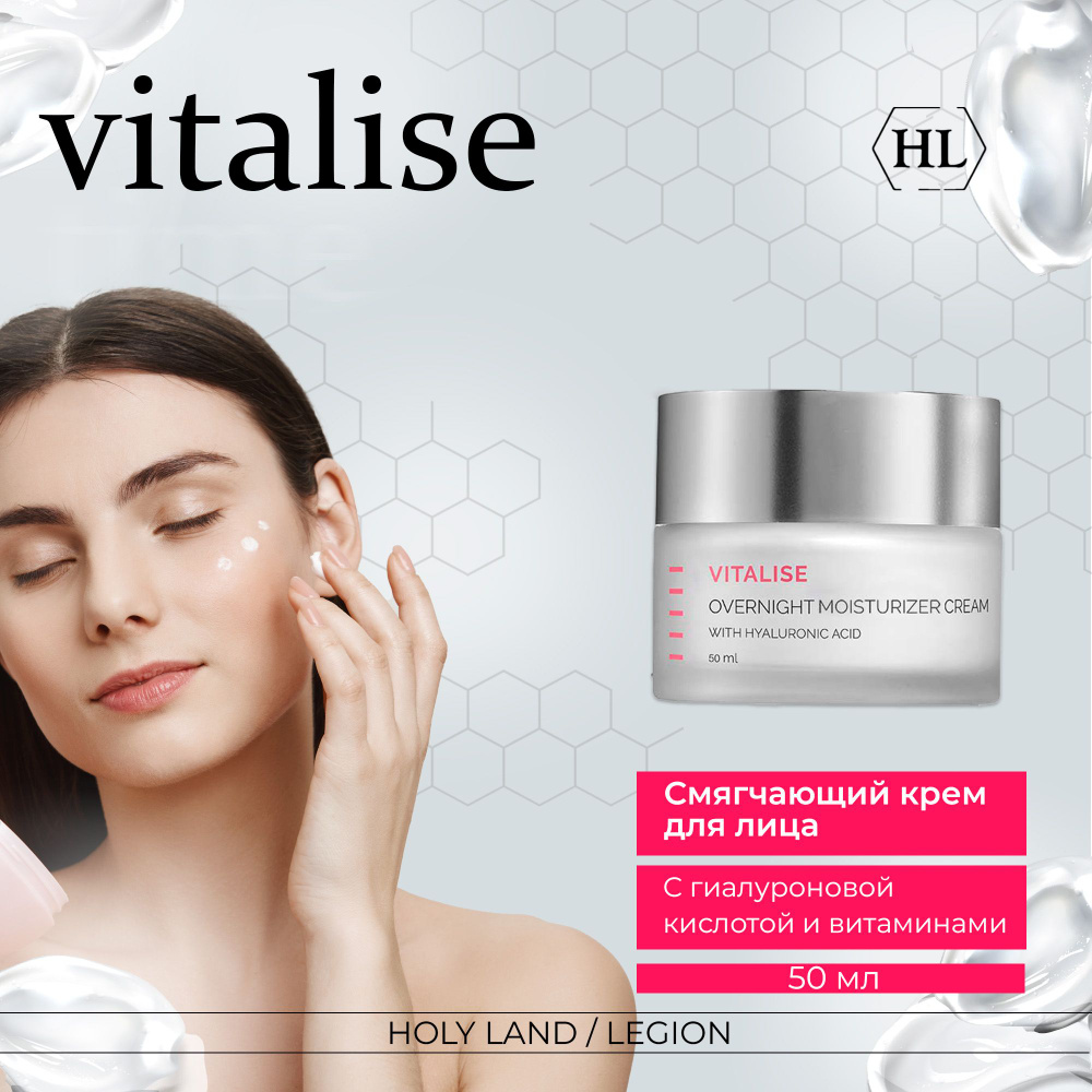 Holy Land Vitalise Overnight Moisturizer Cream - Смягчающий, питательный крем 50 мл  #1